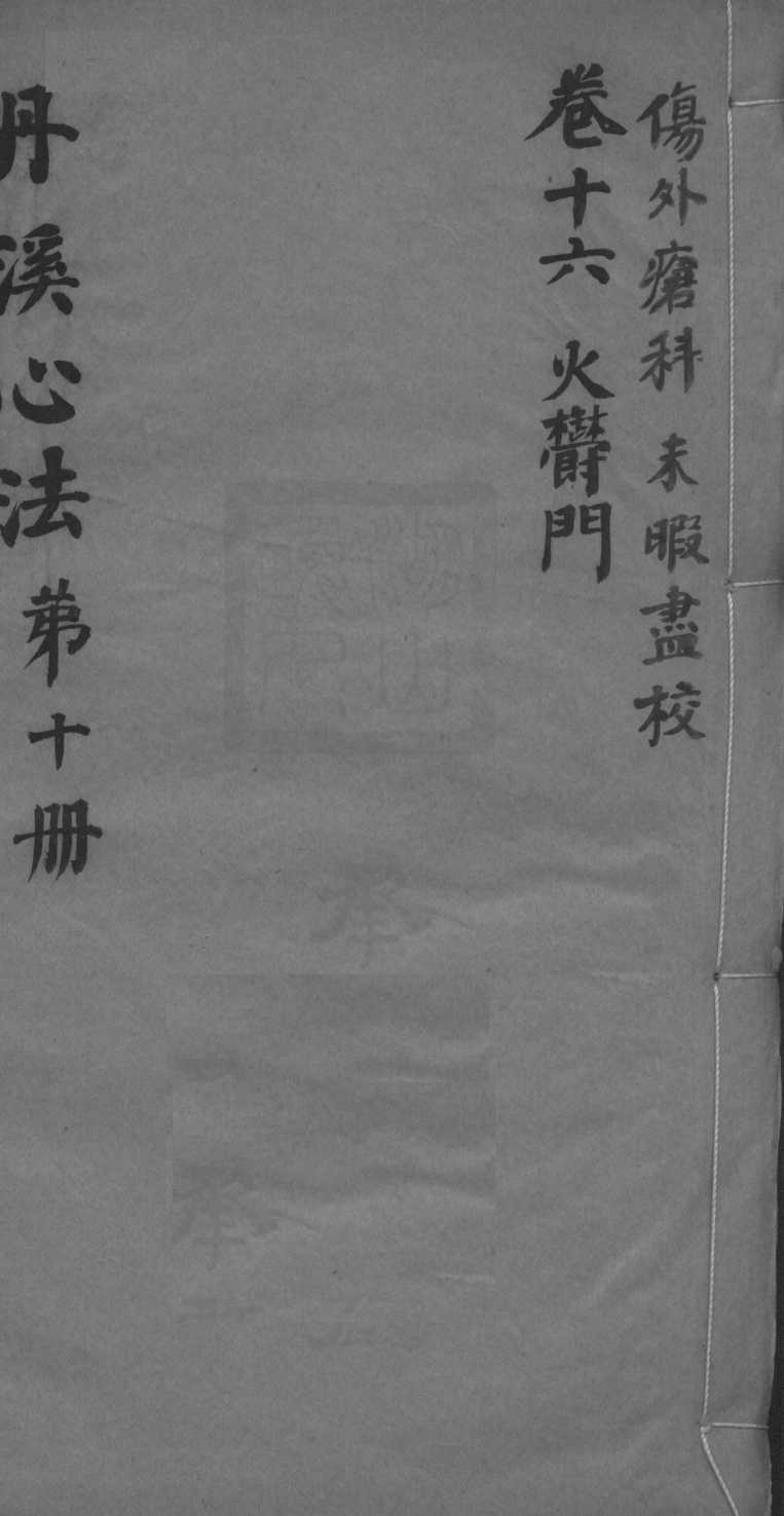 丹溪心法附馀  卷16